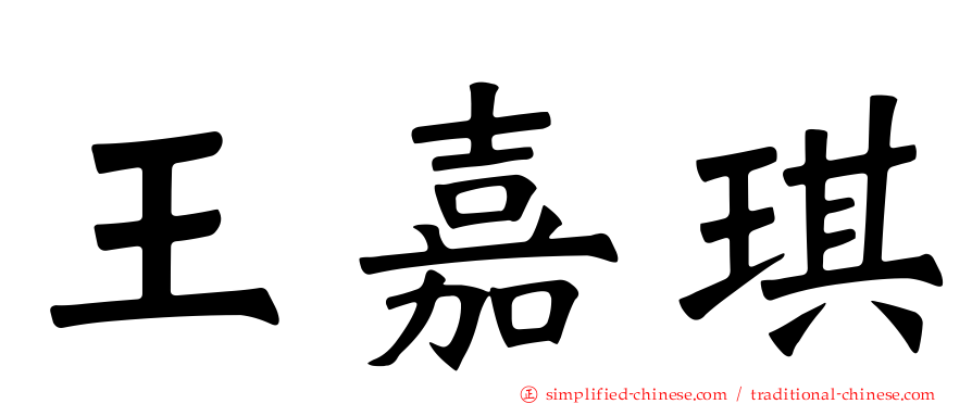 王嘉琪