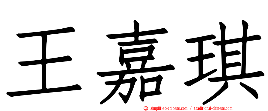 王嘉琪