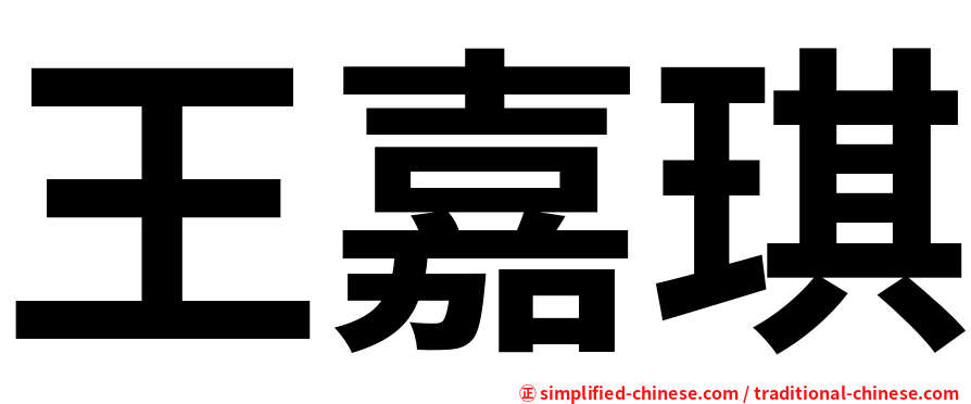 王嘉琪