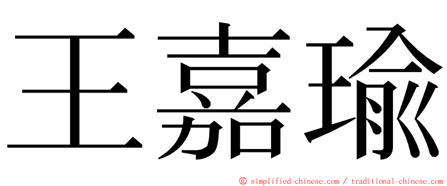 王嘉瑜 ming font
