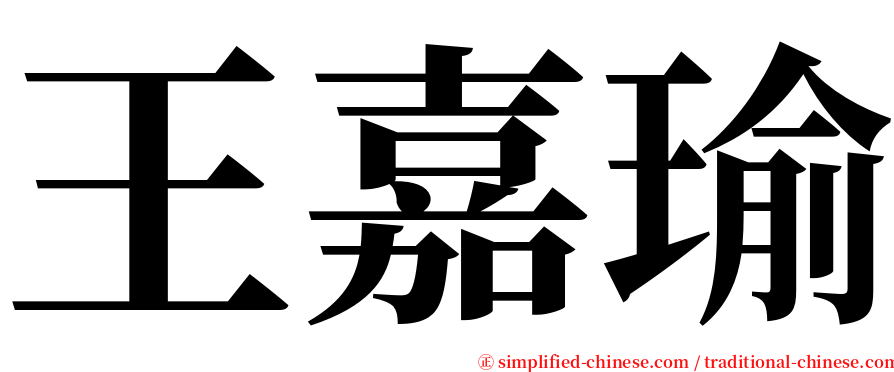 王嘉瑜 serif font