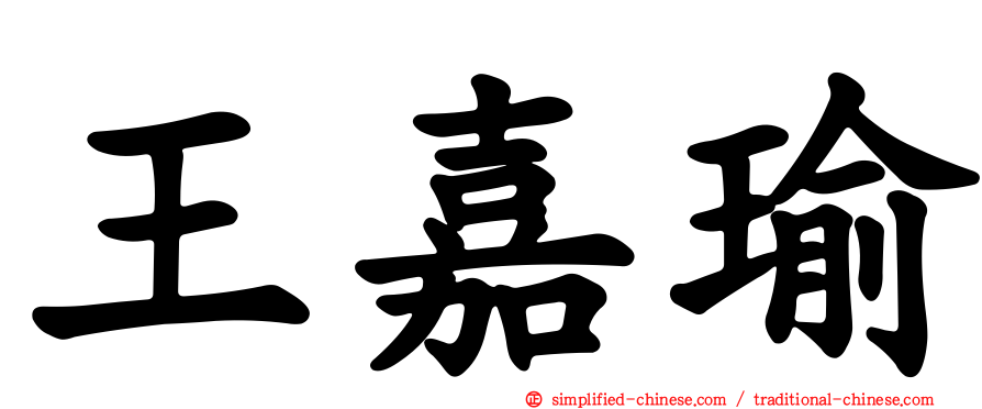 王嘉瑜