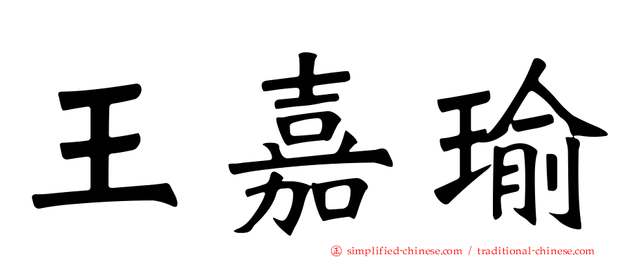 王嘉瑜