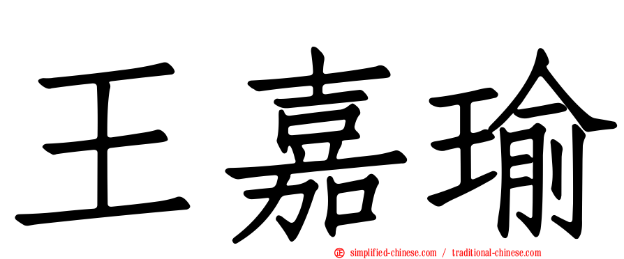 王嘉瑜