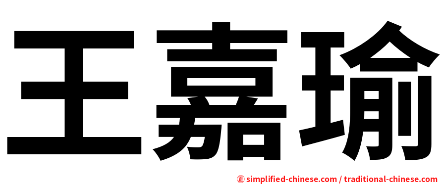 王嘉瑜