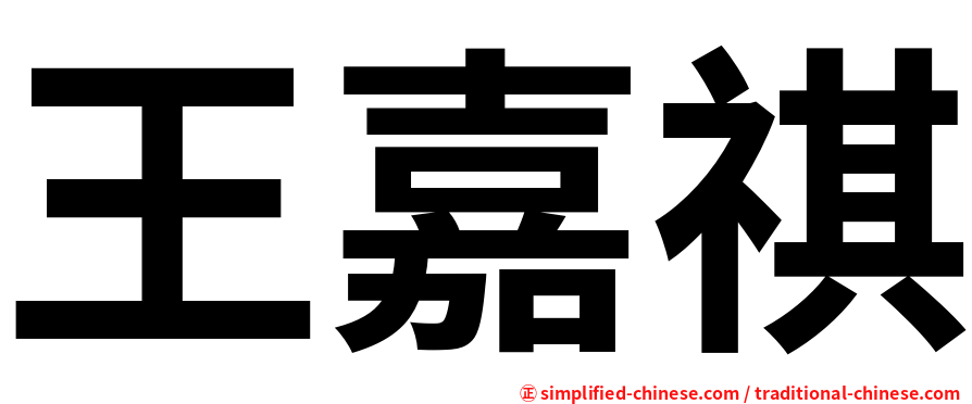 王嘉祺