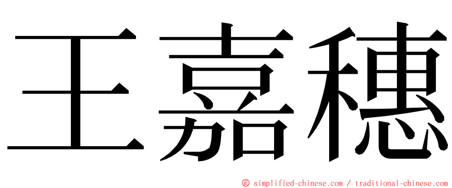 王嘉穗 ming font