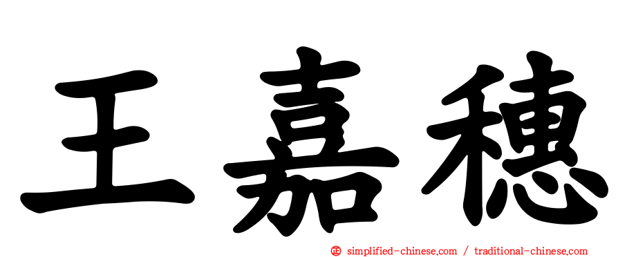 王嘉穗