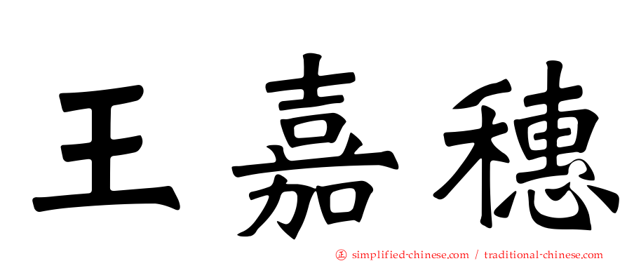 王嘉穗