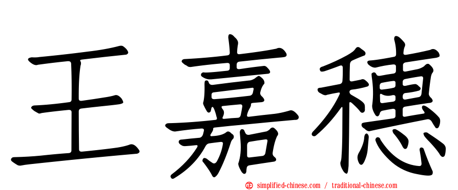 王嘉穗