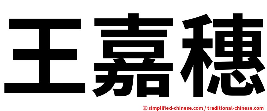 王嘉穗