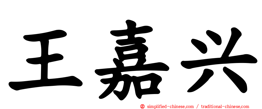 王嘉兴