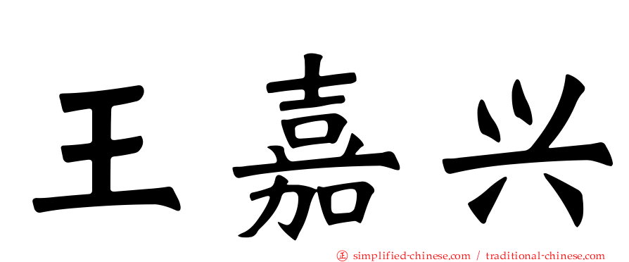 王嘉兴
