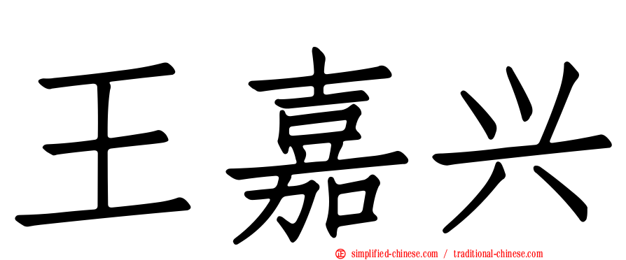 王嘉兴