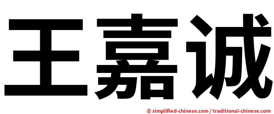 王嘉诚