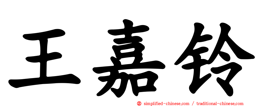 王嘉铃