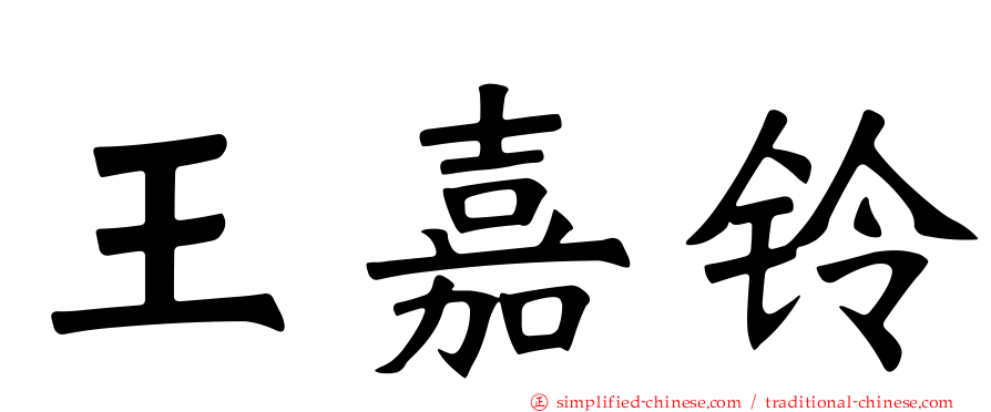 王嘉铃