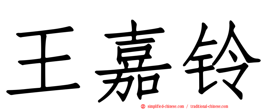 王嘉铃