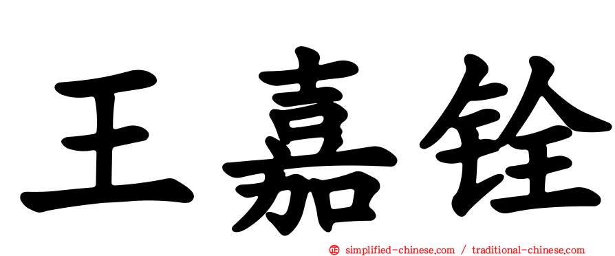 王嘉铨
