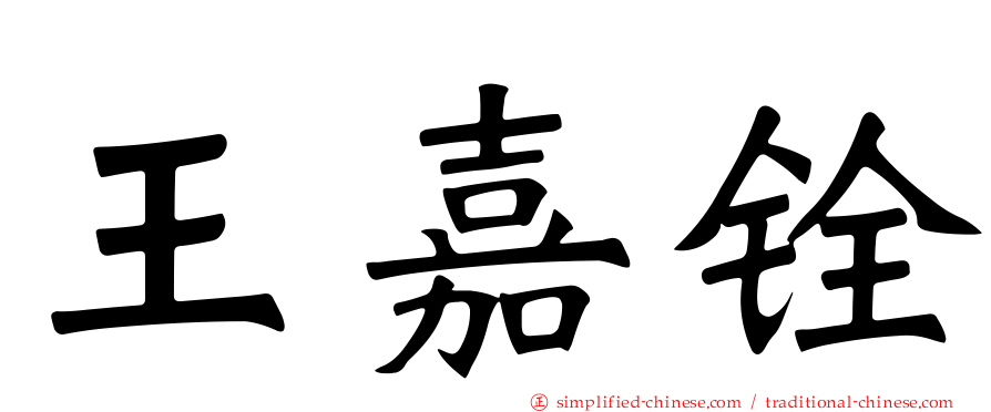 王嘉铨
