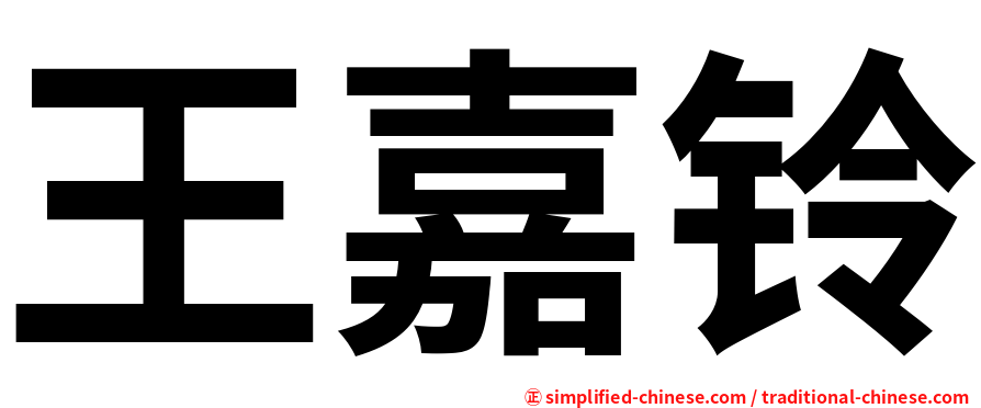 王嘉铃