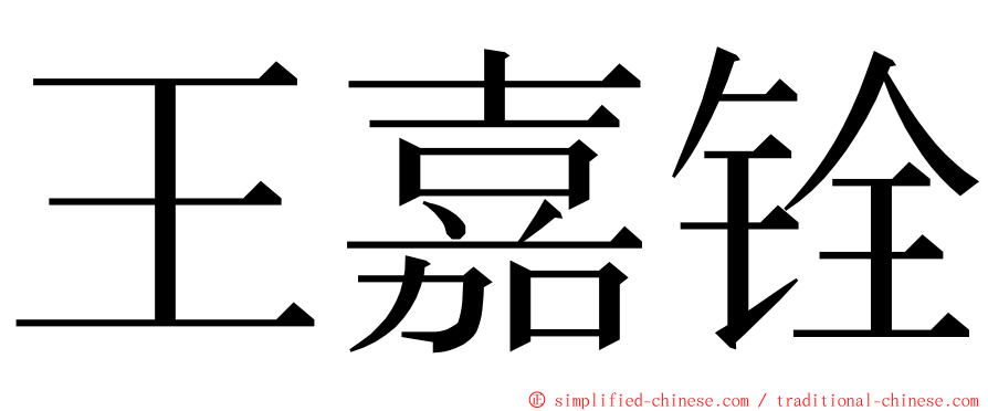 王嘉铨 ming font