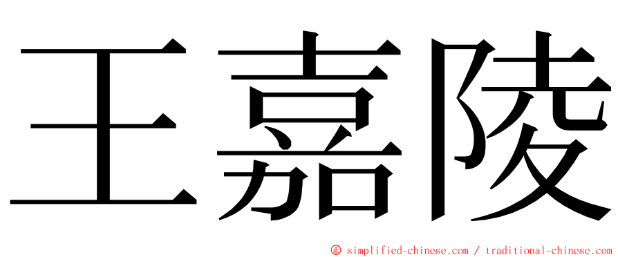 王嘉陵 ming font