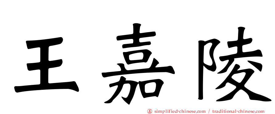 王嘉陵