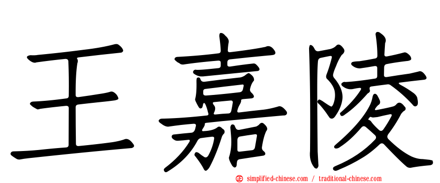 王嘉陵
