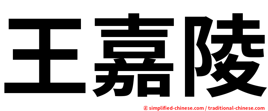 王嘉陵
