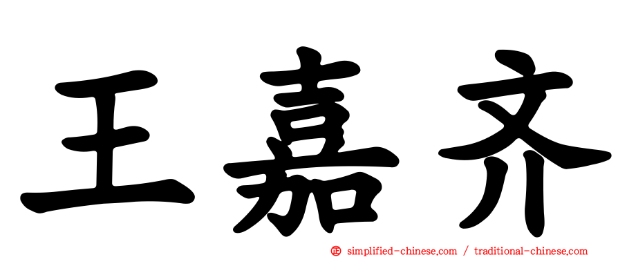 王嘉齐
