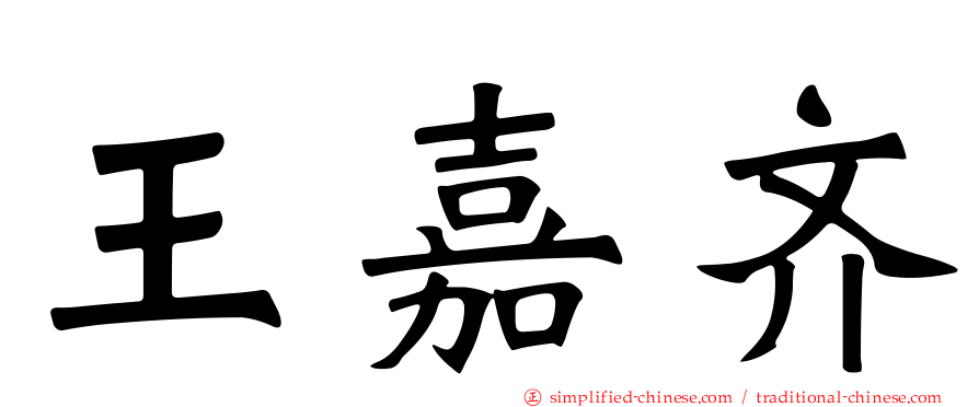 王嘉齐