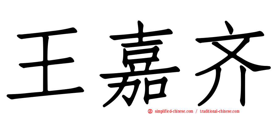 王嘉齐