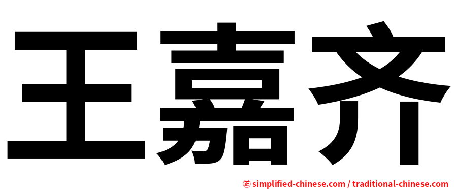王嘉齐