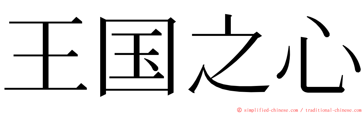 王国之心 ming font