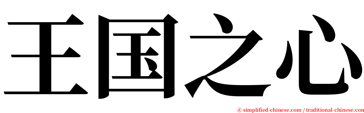 王国之心 serif font