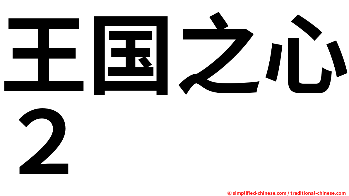 王国之心２