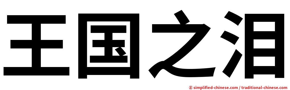 王国之泪