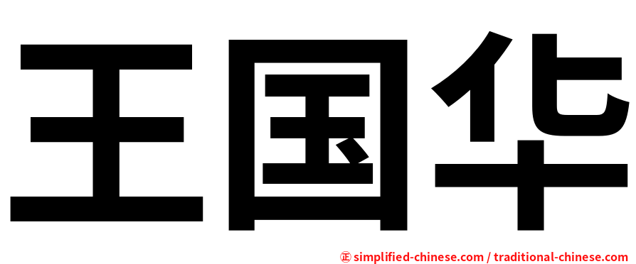 王国华