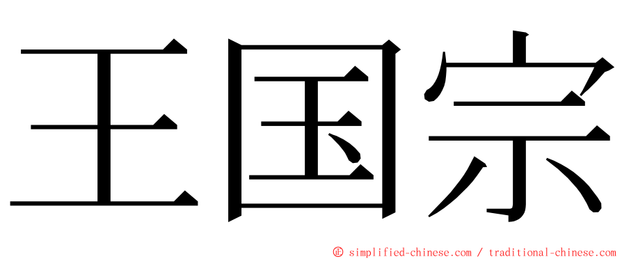 王国宗 ming font
