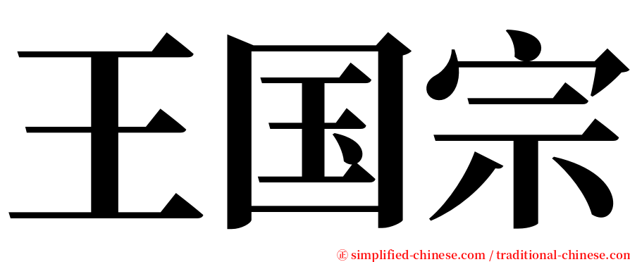 王国宗 serif font