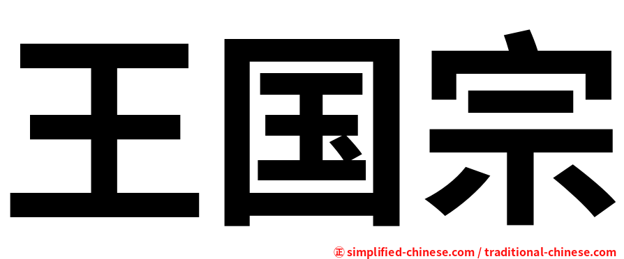 王国宗