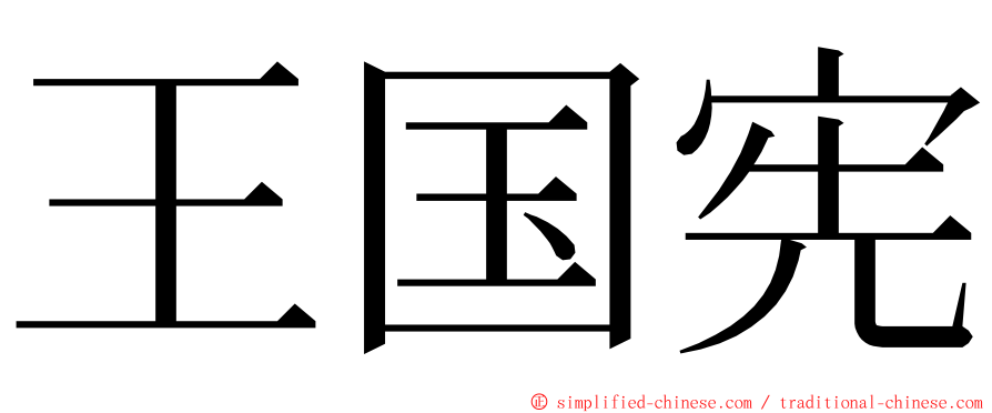 王国宪 ming font