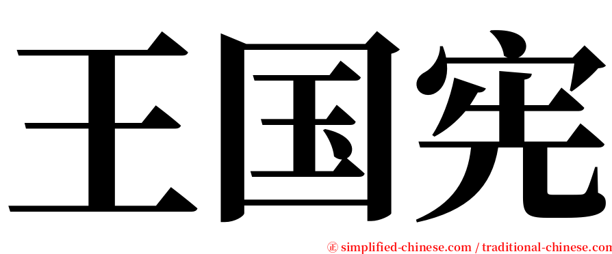 王国宪 serif font