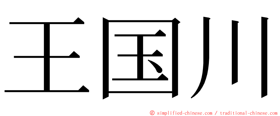王国川 ming font