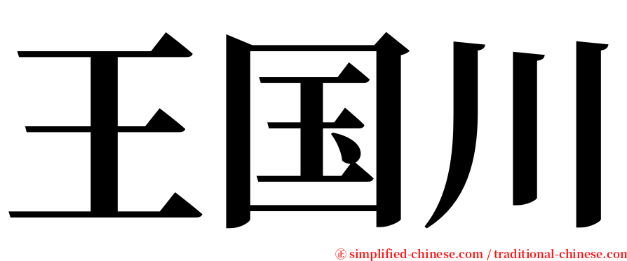 王国川 serif font