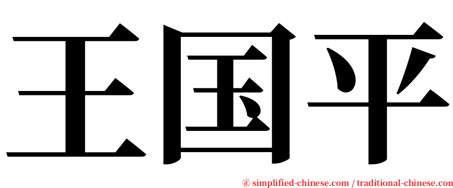 王国平 serif font