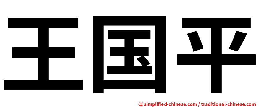 王国平