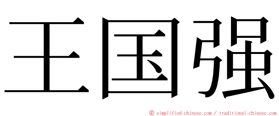 王国强 ming font