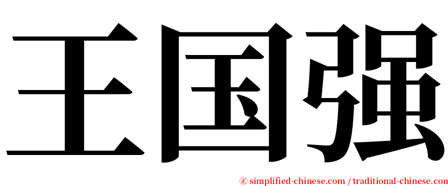 王国强 serif font